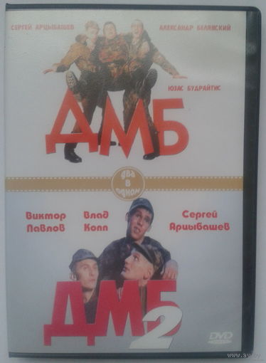 ДМБ / ДМБ-002 (2в1 DVD5)