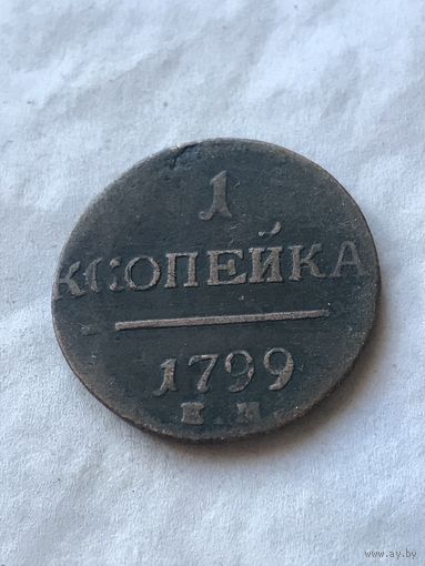 1 копейка 1799 (1)