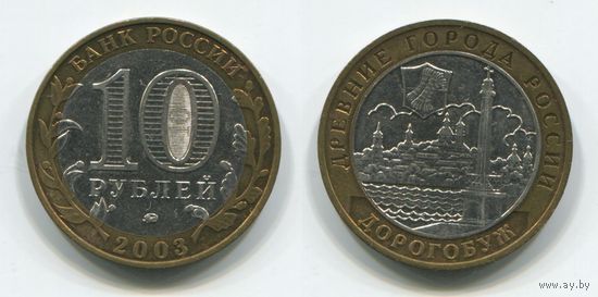 Россия. 10 рублей (2003) [Дорогобуж]