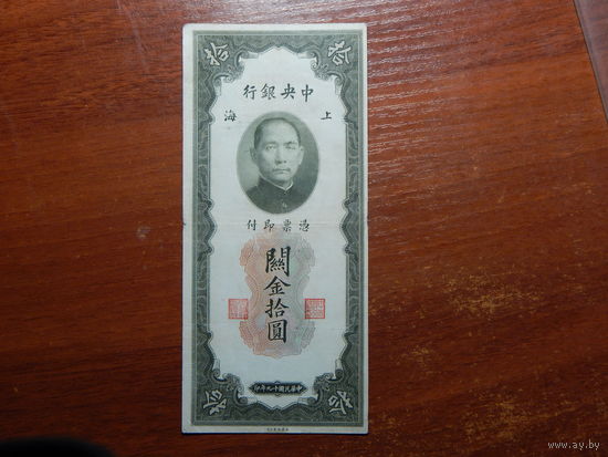 Китай 10 золотых единиц 1930г