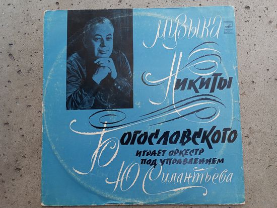 Оркестр п/у Ю. Силантьева - Музыка Никиты Богословского (Балетная сюита. Танцы. Романтическая увертюра. Фантастическая миниатюра. Старая Одесса) - ВСГ - 1973 г.