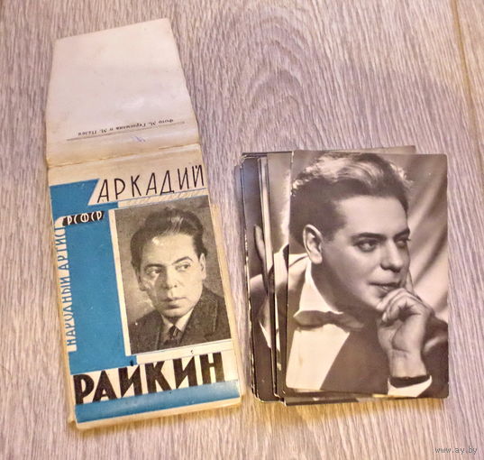 Райкин Аркадий Исаакович... полный набор сувенирных фотографий (16 шт.) в оригинальной упаковке... сувенир концерта 1972 года в Минске...