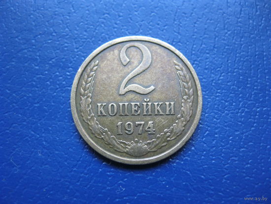 2 копейки 1974 г. СССР.