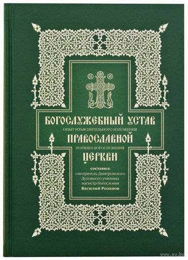 Богослужебный устав Православной Церкви