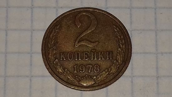 2 копейки СССР 1978 год (#3)