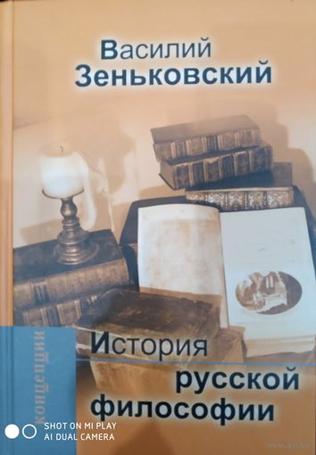 Василий Зеньковский: История русской философии