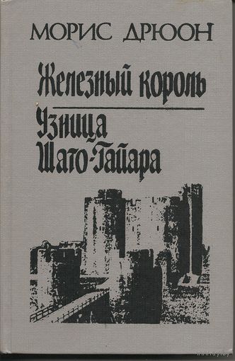 Железный король. Узница Шато-Гайара