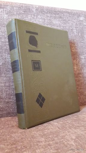 Шекспир "Собрание сочинений" том 6 (1940 год)