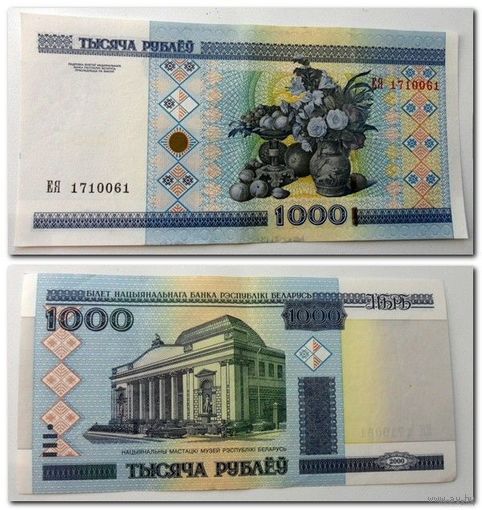 1000 рублей РБ 2000 г.в. серия ЕЯ