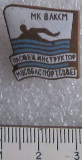Знак Пловец-инструктор Мособлспортсовет МК ВЛКСМ