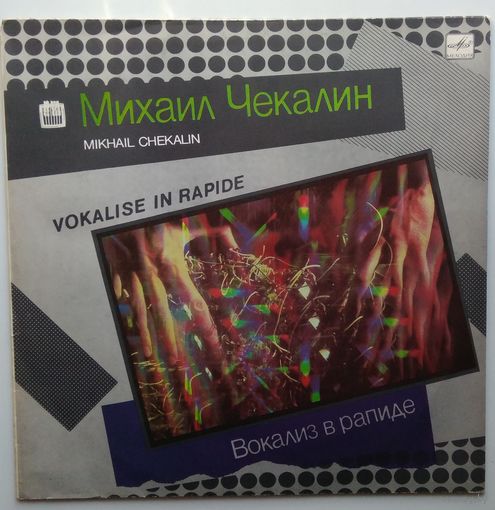 LP Михаил Чекалин - Вокализ в рапиде. Электронная музыка Б. Чекалина (1988)