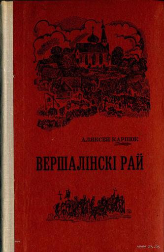 Карпюк Аляксей. Вершалінскі рай. Аповесць. – Мінск: Мастацкая літаратура, 1974. – 336 с. з іл.