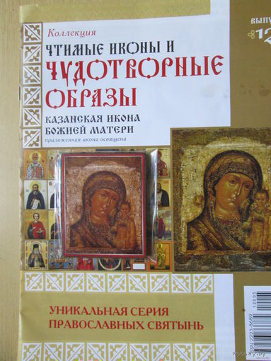 Чудотворные образы - "Казанская икона божьей матери"