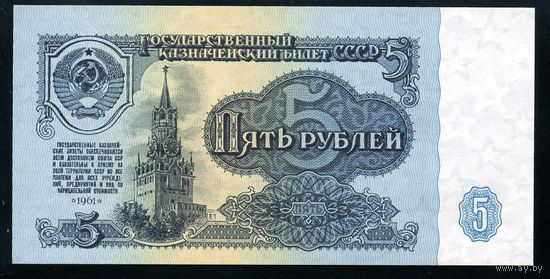 СССР. 5 рублей образца 1961 года. Четвертый выпуск (серия пк). UNC