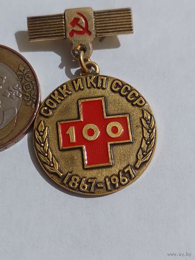 Значок " 100 лет Красный крест "