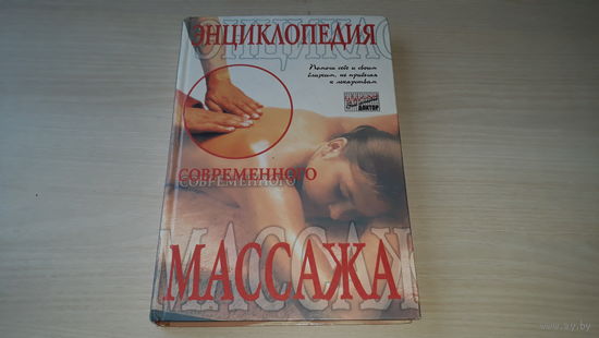 Энциклопедия современного массажа
