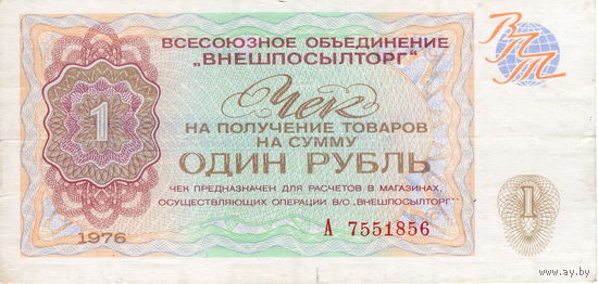 СССР, чек Внешпосылторга 1 руб., 1976 г.