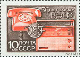 Завод ВЭФ СССР 1969 год (3745) серия из 1 марки