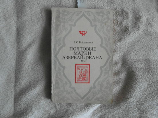 Войханский Е.С. Почтовые марки Азербайджана 1919-1923 гг. M. Связь 1976г.