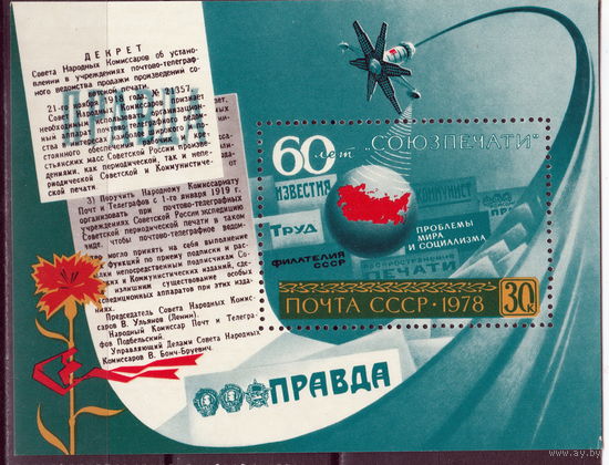 СССР 1978 60 лет Союзпечати (1978)