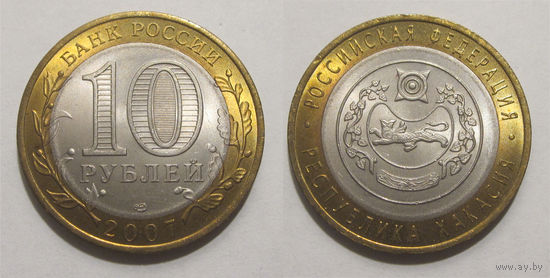 10 рублей 2007 Республика Хакасия, СПМД   UNC