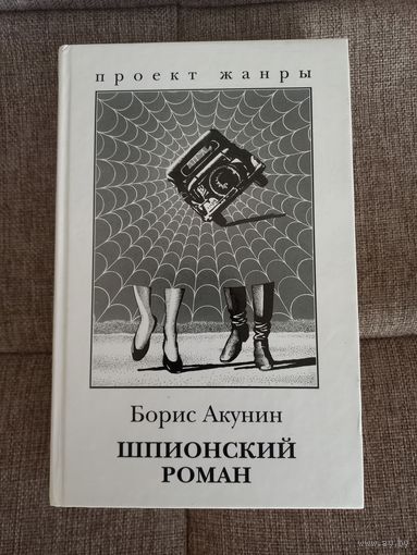 Книга "Шпионский роман", Б. Акунин.