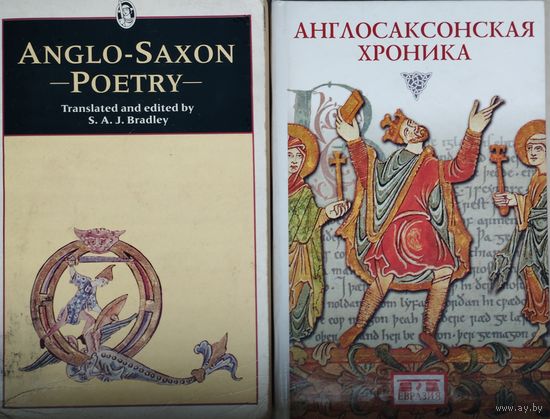 Англосаксонская поэзия на языке оригинала (Anglo-Saxon poetry). Тексты. Научные комментарии