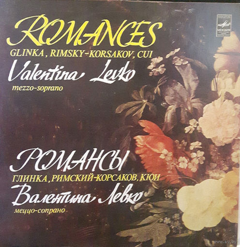 Валентина Левко – Романсы, LP 1983