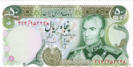 Иран, 50 риалов (1974-79 г.г.), UNC