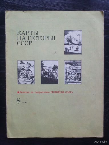 Карты па гисторыи СССР. 1989.