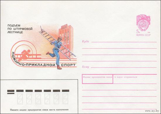 Художественный маркированный конверт СССР N 90-24 (22.01.1990) Подъем по штурмовой лестнице Пожарно-прикладной спорт
