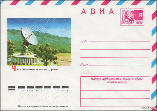 Художественный маркированный конверт СССР N 76-588 (06.10.1976) АВИА  Чита. Телевизионная система "Орбита"