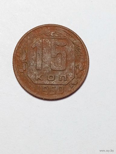 15 копеек СССР 1950 года . С рубля