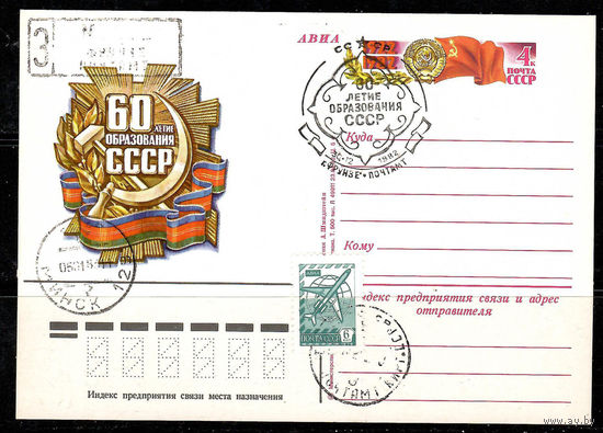 Почтовая карточка "60-летие образования СССР" (Гашение Фрунзе)