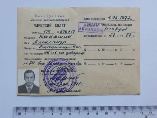 Членский билет Белорусское общество автолюбителей   1977 г