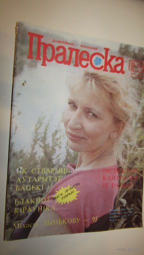 Пралеска 1994г\13