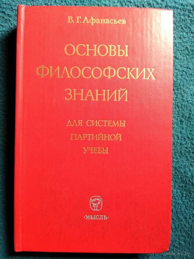 В.Г. Афанасьев. Основы философских знаний. Для системы партийной учебы