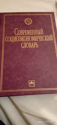 Современный социоэкономический словарь. Райзберг Б.