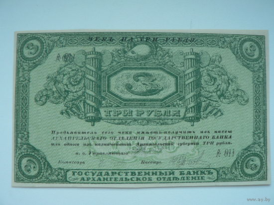3 рубля 1918 г. (Архангельское отделение)