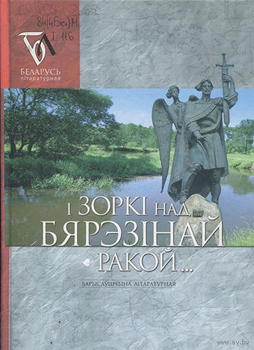 І зоркі над Бярэзінай-ракой... : Барысаўшчына літаратурная: паэзія, проза, публіцыстыка : зборнік. - Мінск, 2008. - 301, [1] с., [8] л. іл.