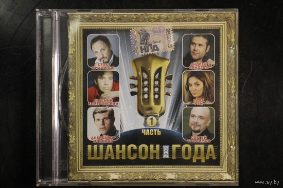 Сборка - Шансон Года 2009. Часть 1 (2009, CD)