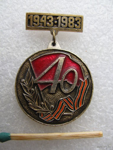Значок. 40 лет. В честь годовщины освобождения Смоленщины. 1943-1983г.