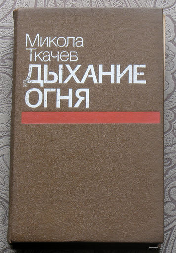 Микола Ткачев Дыхание огня.