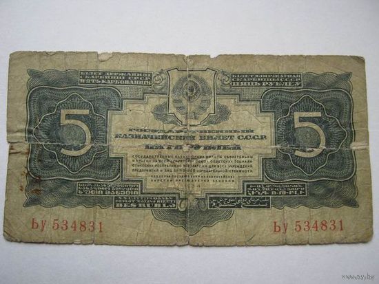 5 рублей 1934 года. / Без подписей / Ьу 534831 /