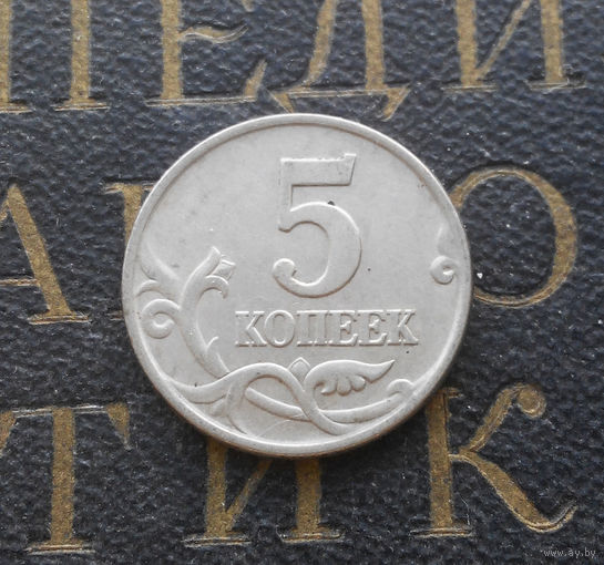 5 копеек 1997 М Россия #01