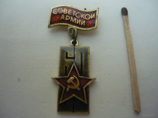 Советской армии -60