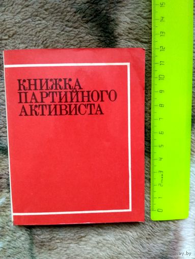 Книжка партийного активиста. 1976 год