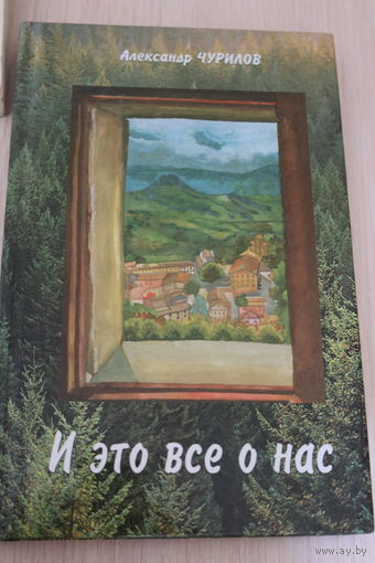 Чурилов Александр. И это всё о нас