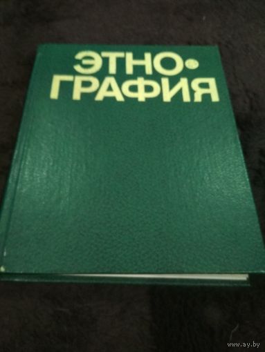 Этнография: Учебник/Под редакцией Ю. В. Бромлея и Г. Е. Маркова.