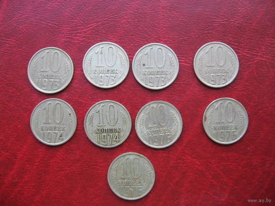 10 копеек 1973, 1974, 1976 год СССР (р)